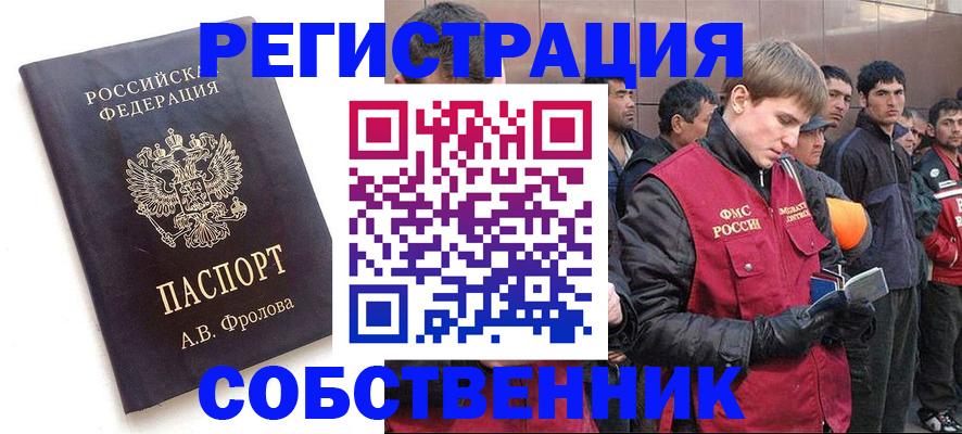 прописка от собственника в Воронеже