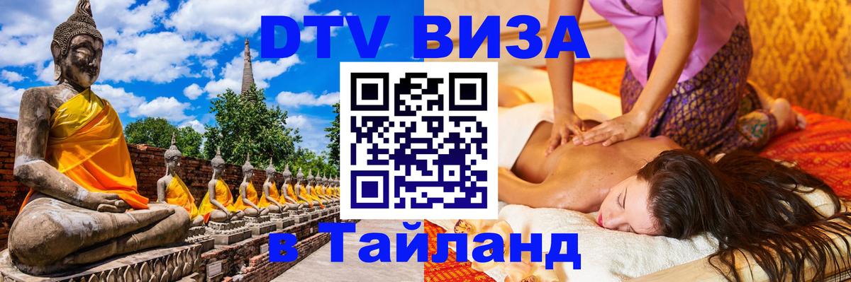 Visa в Таиланд Воронеж 