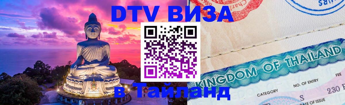 Сколько стоит виза DTV в Тайланд 