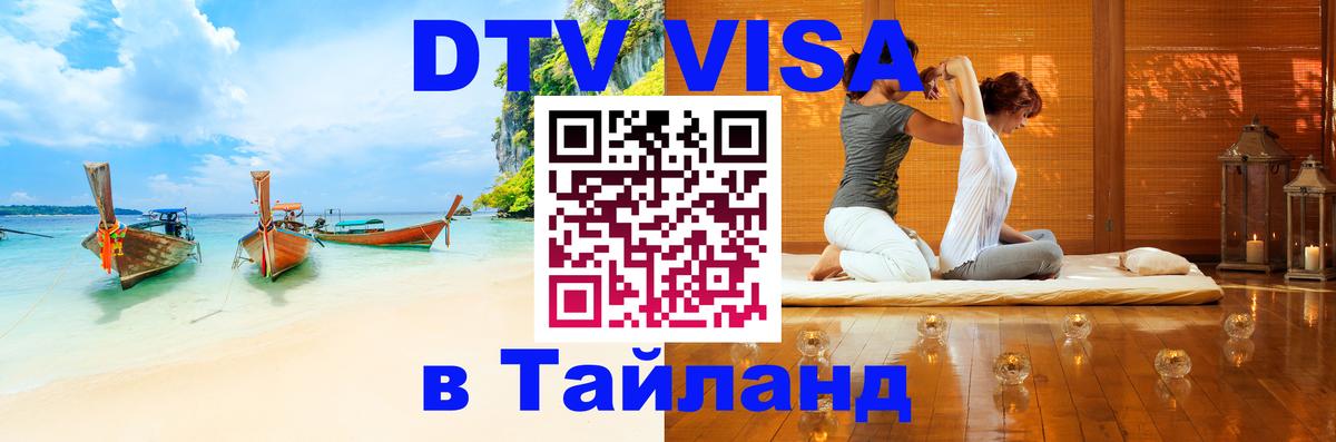 Стоимость и условия DTV визы — оформление в Таиланд под ключ - 