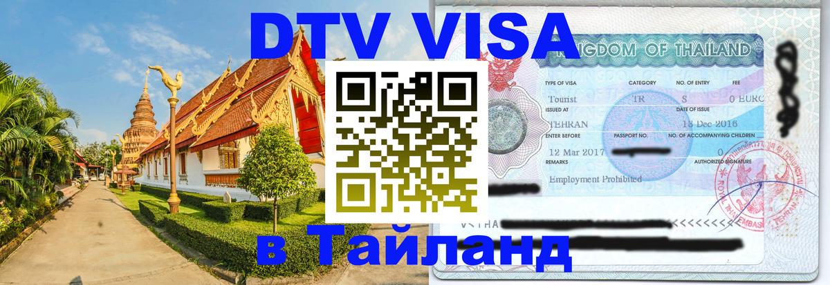 Стоимость и условия DTV визы — оформление в Таиланд под ключ - Воронеж 